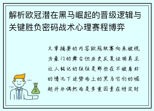 解析欧冠潜在黑马崛起的晋级逻辑与关键胜负密码战术心理赛程博弈