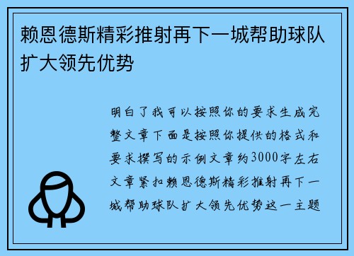 赖恩德斯精彩推射再下一城帮助球队扩大领先优势