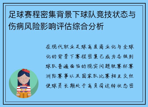 足球赛程密集背景下球队竞技状态与伤病风险影响评估综合分析