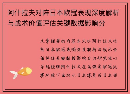 阿什拉夫对阵日本欧冠表现深度解析与战术价值评估关键数据影响分