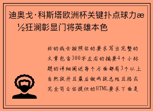 迪奥戈·科斯塔欧洲杯关键扑点球力挽狂澜彰显门将英雄本色