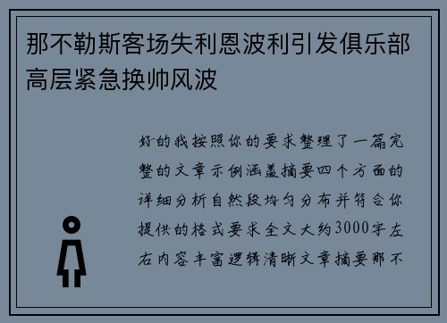 那不勒斯客场失利恩波利引发俱乐部高层紧急换帅风波