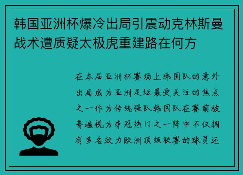 韩国亚洲杯爆冷出局引震动克林斯曼战术遭质疑太极虎重建路在何方 韩国亚洲杯爆冷出局引震动克林斯曼战术遭质疑太极虎重建路在何方