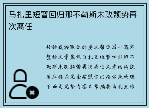 马扎里短暂回归那不勒斯未改颓势再次离任