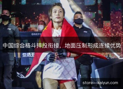 中国综合格斗摔投衔接,地面压制形成连续优势 中国综合格斗摔投衔接,地面压制形成连续优势