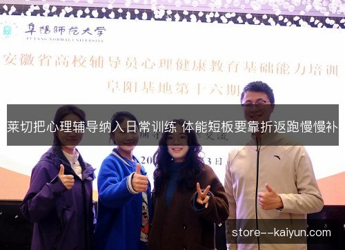 莱切把心理辅导纳入日常训练 体能短板要靠折返跑慢慢补 莱切把心理辅导纳入日常训练 体能短板要靠折返跑慢慢补